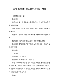 四年级美术《玻璃水彩画》教案