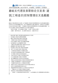 嘉峪关代理发表职称论文发表-建筑工程造价控制管理论文选题题目.docx