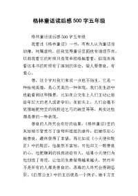 格林童话读后感500字五年级_1