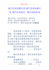 哑巴吃黄连歇后语-哑巴吃黄连歇后语 哑巴吃黄连打一歇后语的答案