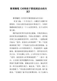 教育随笔《对待孩子要找到适合的方法》
