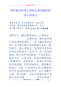 教师廉洁教育心得体会-教师廉洁教育心得体会