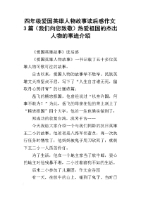 四年级爱国英雄人物故事读后感作文3篇（我们向您致敬）热爱祖国的杰出人物的事迹介绍