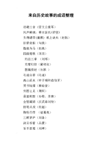 来自历史故事的成语整理