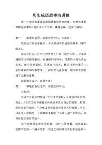 历史成语故事演讲稿