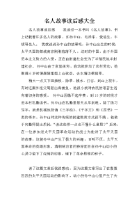 名人故事读后感大全