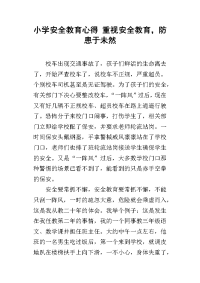 小学安全教育心得 重视安全教育，防患于未然