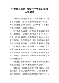 小学教育心得 为每一个学生的幸福人生奠基