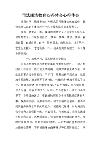 司法廉洁教育心得体会心得体会