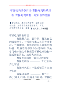 曹操吃鸡肋歇后语-曹操吃鸡肋歇后语 曹操吃鸡肋打一歇后语的答案