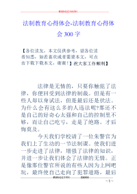 法制教育心得体会-法制教育心得体会300字