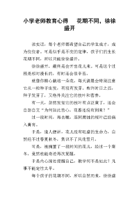 小学老师教育心得   花期不同，徐徐盛开