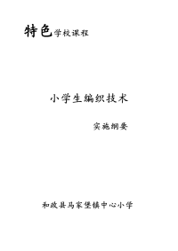 小学编织技术