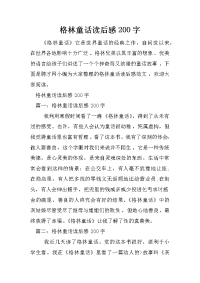 格林童话读后感200字