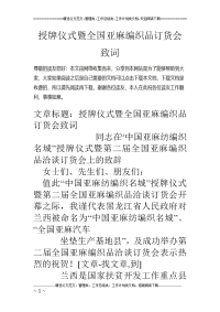 授牌仪式暨全国亚麻编织品订货会致词