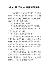 教育心得 学生专心倾听习惯的培养