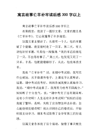 寓言故事亡羊补牢读后感300字以上