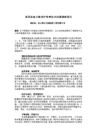 我国高速公路养护管理技术问题调研报告