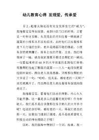 幼儿教育心得 发现爱，传承爱