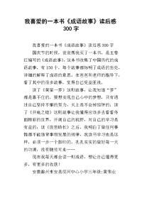 我喜爱的一本书《成语故事》读后感300字