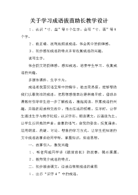 关于学习成语拔苗助长教学设计
