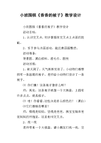 小班围棋《香香的被子》教学设计