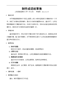 【李丽珺】《制作成语故事集》教学设计