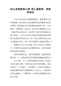 幼儿老师教育心得 用心做教育，用爱伴成长