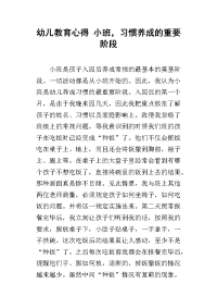 幼儿教育心得 小班，习惯养成的重要阶段