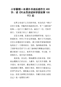 小学暑期一本课外书读后感作文400字：读《叶永烈讲述科学家故事100个》后
