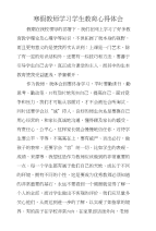 寒假教师学习学生教育心得体会