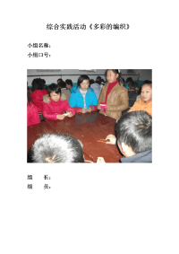 综合实践活动《多彩的编织》活动小组