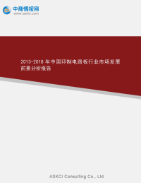 2013-2018年中国印制电路板行业市场发展前景分析报告