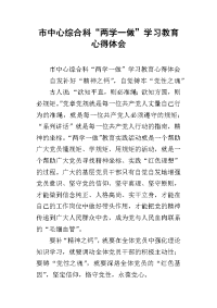 市中心综合科“两学一做”学习教育心得体会