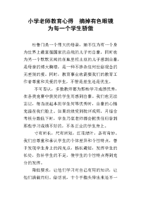 小学老师教育心得  摘掉有色眼镜  为每一个学生骄傲