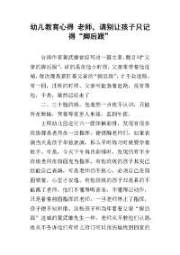 幼儿教育心得 老师，请别让孩子只记得“脚后跟”