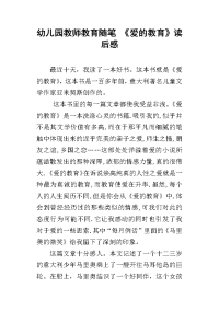 幼儿园教师教育随笔 《爱的教育》读后感