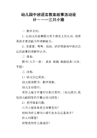 幼儿园中班语言教案故事活动设计――--三只小猪