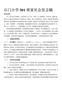 石门小学501班家长会发言稿