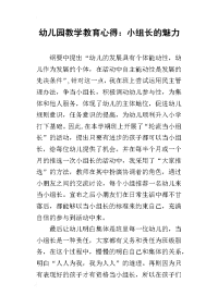 幼儿园教学教育心得：小组长的魅力