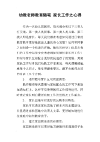 幼教老师教育随笔 家长工作之心得