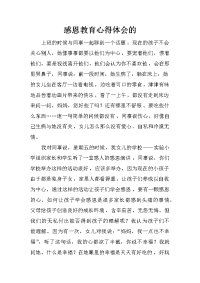 感恩教育心得体会的