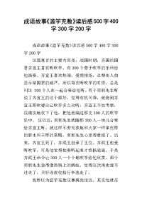 成语故事《滥竽充数》读后感500字400字300字200字