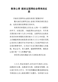 教育心得 新的互联网社会带来的反思