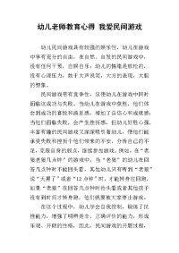 幼儿老师教育心得 我爱民间游戏