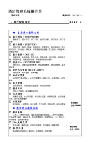 2012酒店管理系统报价单