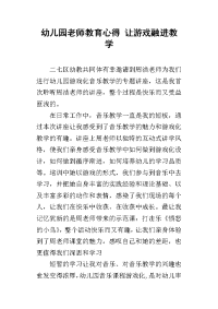 幼儿园老师教育心得 让游戏融进教学