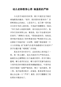 幼儿老师教育心得 做温柔的严师