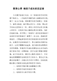 教育心得 做孩子成长的见证者