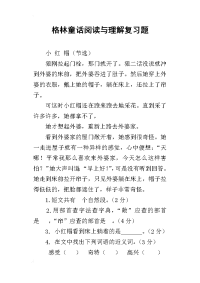 格林童话阅读与理解复习题
